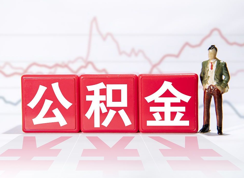 克孜勒苏公积金离职之后怎么提出来（公积金离职后怎么全部提取）